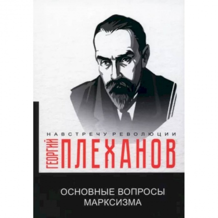 Россия в XIX - начале XX вв., книга Основные вопросы марксизма заказать