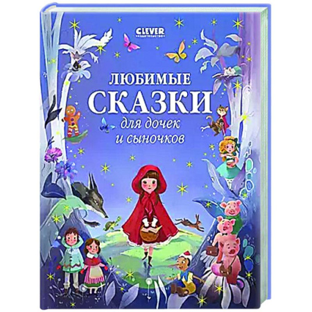 Сборники сказок, книга Любимые сказки для дочек и сыночков заказать