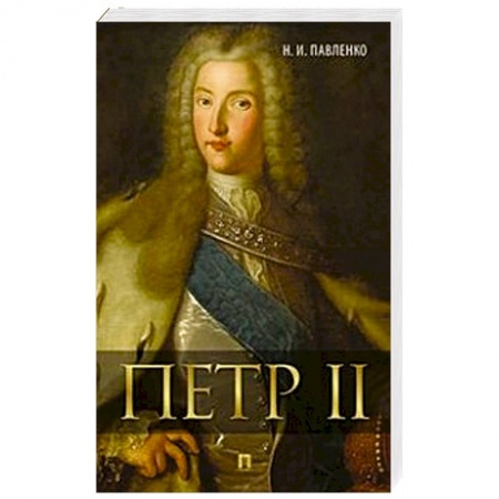 Книги, книга Петр II заказать