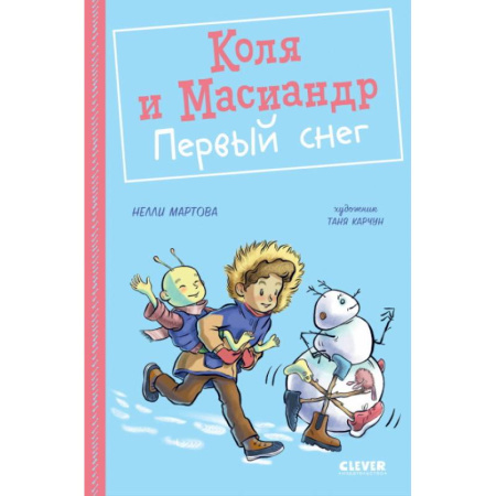 Повести и рассказы о детях, книга Коля и Масиандр. Коля и Масиандр. Первый снег заказать