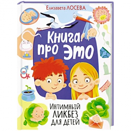 Воспитание и педагогика, книга Книга про ЭТО. Интимный ликбез для детей заказать