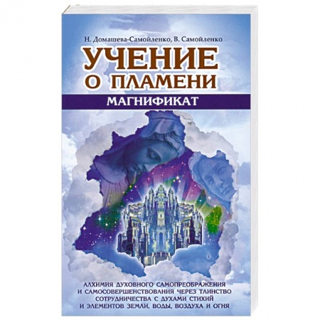 Книги, книга Учение о Пламени. Магнификат заказать