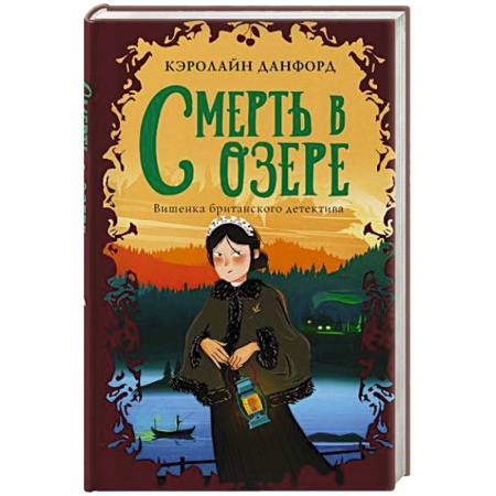 Зарубежный детектив, книга Смерть в озере заказать