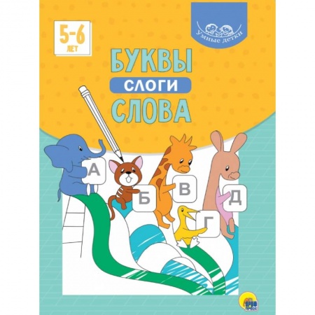 Книги для дошкольников (4-6 лет), книга Умные детки. Буквы, слоги, слова заказать