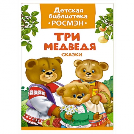Книги, книга Три медведя.Сказки заказать