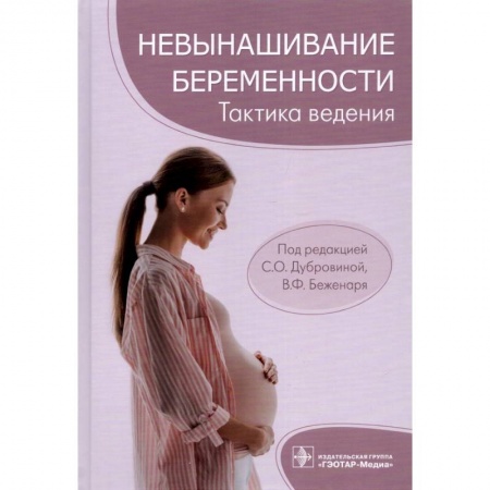 Акушерство и гинекология, книга Невынашивание беременности. Тактика ведения заказать
