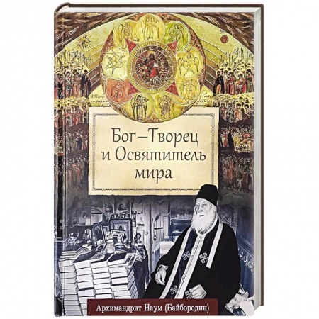Православие и общество, книга Бог - Творец и Освятитель мира заказать