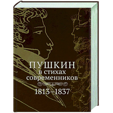 Русская поэзия, книга Пушкин в стихах современников. 1813–1837 заказать