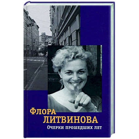 Эссе, письма, очерки, книга Очерки прошедших лет заказать