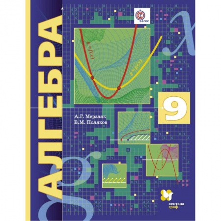 Математика. Алгебра. Геометрия, книга Алгебра. 9 класс. Учебник. Углубленный уровень. ФГОС заказать