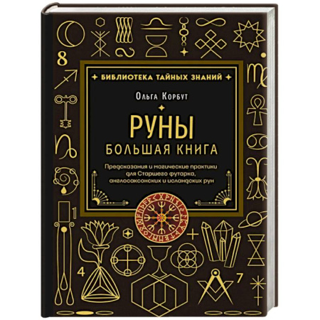 Эзотерика. Оккультизм, книга Руны. Большая книга. Предсказания и магические практики для Старшего футарка, англосаксонских и исландских рун заказать