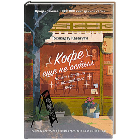 Психология отношений, книга Кофе еще не остыл. Новые истории из волшебного кафе заказать