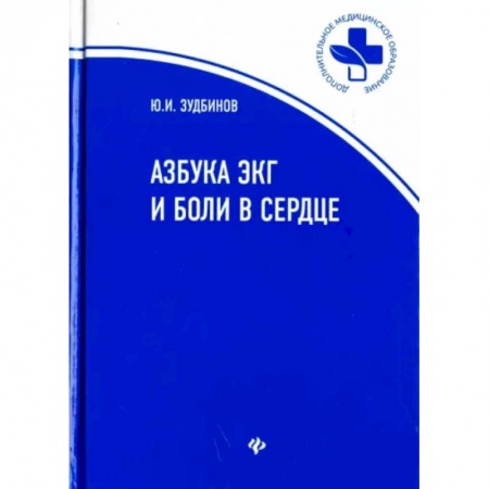 Кардиология, книга Азбука ЭКГ и боли в сердце заказать