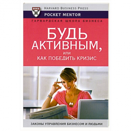 Книги, книга Будь активным, или как победить кризис заказать