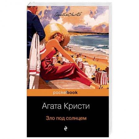 Зарубежная классика, книга Зло под солнцем заказать