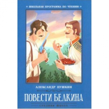 Произведения школьной программы, книга Повести Белкина заказать