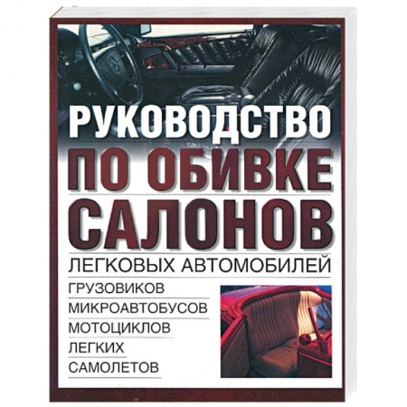 Технические науки. Транспорт, книга Руководство по обивке салонов заказать
