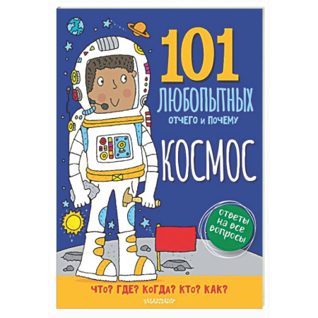 Человек. Земля. Вселенная, книга Космос. Энциклопедия для детей заказать