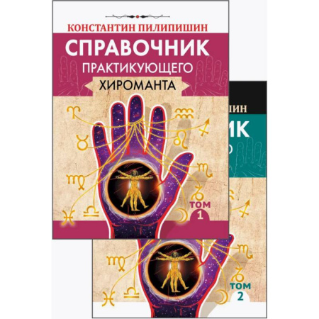 Хиромантия, нумерология, книга Справочник практикующего хироманта. Том 1, 2 заказать