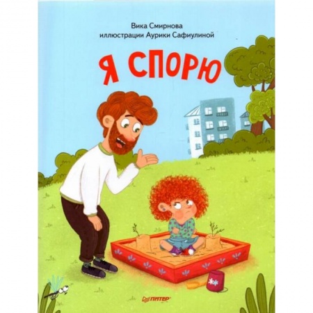 Книги для дошкольников (4-6 лет), книга Я спорю (м/о)+ Я стесняюсь (м/о) заказать