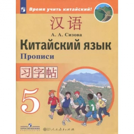 Другие иностранные языки, книга Китайский язык 5кл [Прописи] заказать