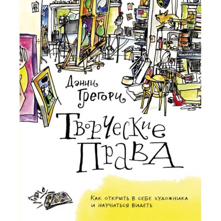Книги, книга Творческие права. Как открыть в себе художника и научиться видеть заказать