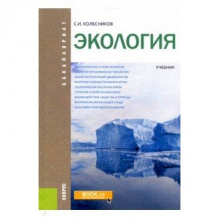 Экология, книга Экология (для бакалавров). Учебник заказать