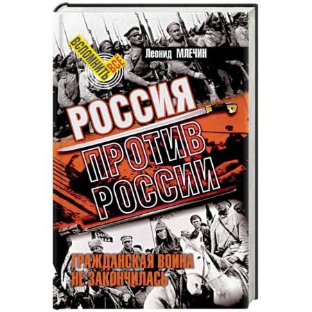 Политика, книга Россия против России. Гражданская война не закончилась заказать