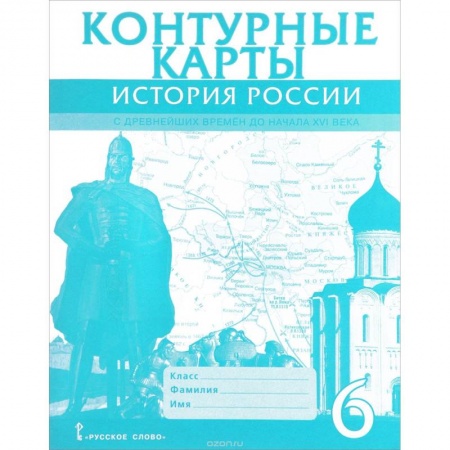 Книги, книга История России с древнейших времен до начала XVI века. 6 класс. Контурные карты заказать