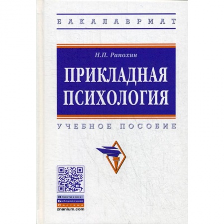 Психология. Общие работы, книга Прикладная психология заказать