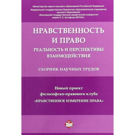 Гражданское право, книга Нравственность и право. Реальность и перспективы взаимодействия. Сборник научных трудов заказать