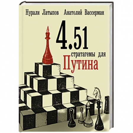 Книги, книга 4.51 стратагемы для Путина заказать