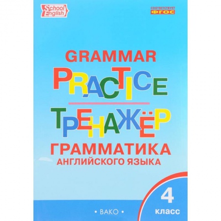 Учебники, самоучители, пособия, книга Grammar Practice 4 / Английский язык. 4 класс. Грамматический тренажер заказать