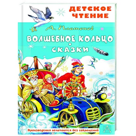 Русские народные сказки, книга Волшебное кольцо. Сказки заказать