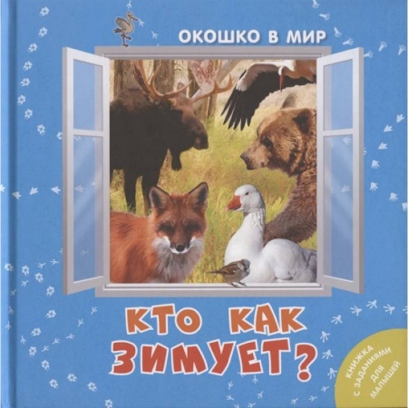 Книги, книга Кто как зимует? (НОВИНКА). Наставник Э. заказать