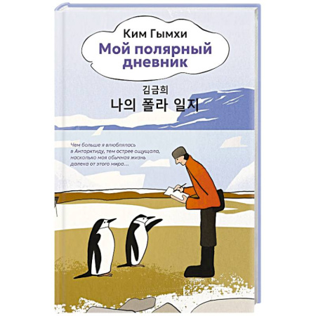 Эссе, письма, очерки, книга Мой полярный дневник заказать