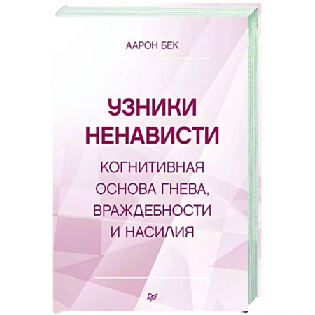 Психология, книга Узники ненависти: когнитивная основа гнева, враждебности и насилия заказать