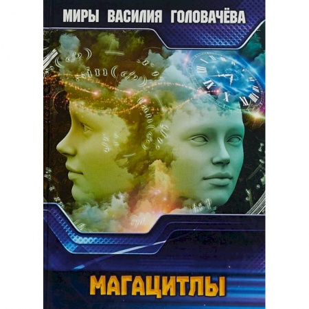 Боевая фантастика, книга Магацитлы заказать