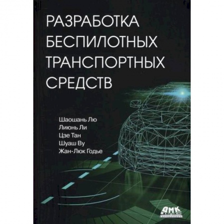 Воздушный транспорт. Космонавтика, книга Разработка беспилотных транспортных средств заказать