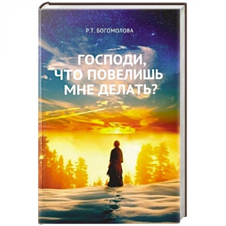 Православие в целом, книга Господи, что повелишь мне делать? заказать