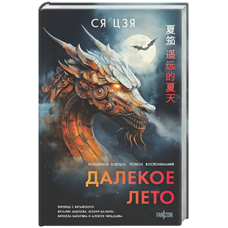 Зарубежное фэнтези, книга Далекое лето заказать