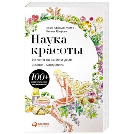 Витамины, минералы, камни. Соль. Глина, книга Наука красоты. Из чего на самом деле состоит косметика заказать