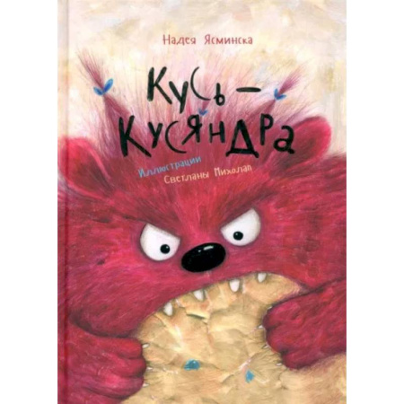 Сказки отечественных писателей, книга Кусь-Кусяндра заказать