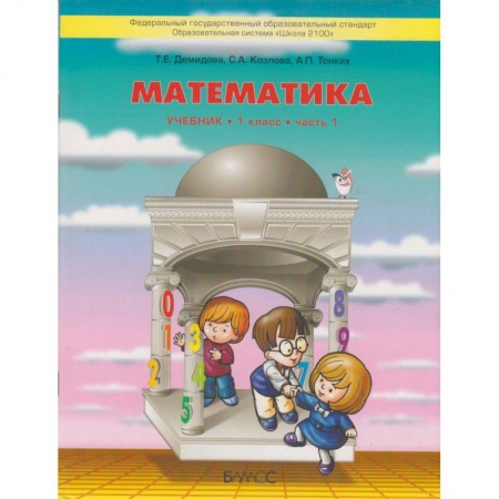 Математика. Алгебра. Геометрия, книга Математика. 1 класс. Учебник. В 3-х частях. ФГОС заказать