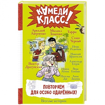 Повести и рассказы о детях, книга Повторяем для особо одаренных! заказать