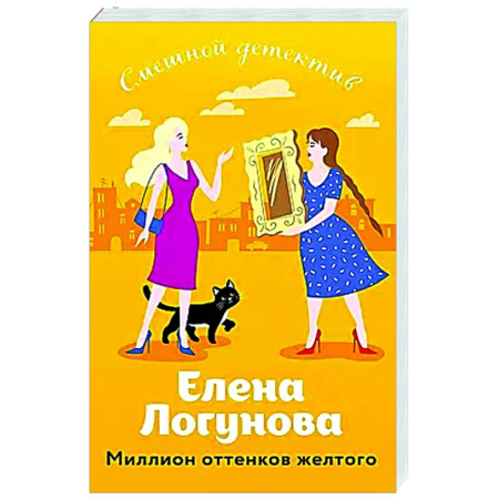 Отечественный женский детектив, книга Миллион оттенков желтого заказать