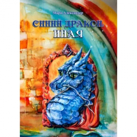 Русское фэнтези, книга Синий дракон. Иная заказать