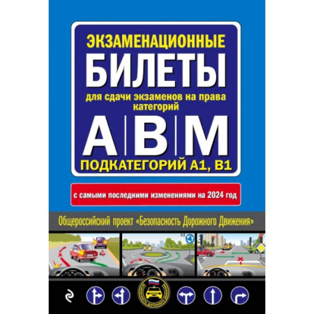 ПДД. КоАП, книга ПДД с комментариями и 3D иллюстрациями + Экзаменационные билеты АВM 2024 (комплект из 2х книг) (ИК) заказать