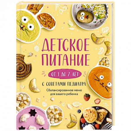 Готовим для детей, книга Детское питание от 1 до 7 лет с советами педиатра. Сбалансированное меню для вашего ребенка заказать