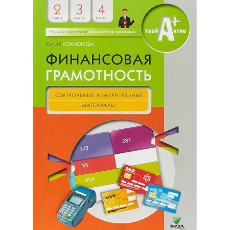 Образовательные системы. 1-4 классы, книга Финансовая грамотность. 2-4 классы. Контрольные измерительные материалы заказать